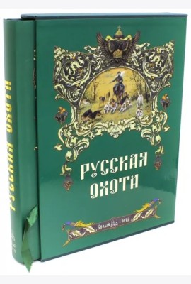 Русская охота+с/о+футляр