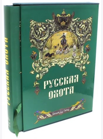 Русская охота+с/о+футляр