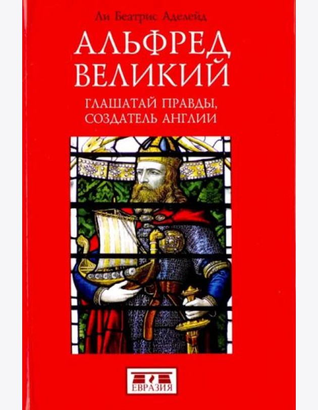 Альфред Великий. Глашатай правды,создатель Англии