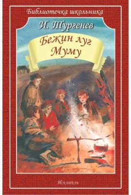 Бежин луг. Муму