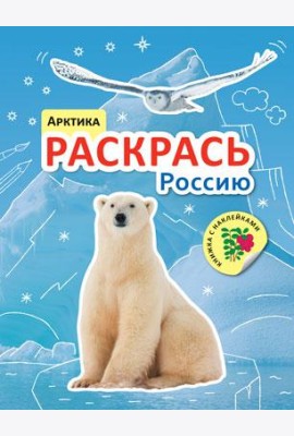 Раскрась Россию. Арктика