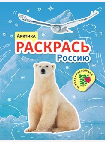 Раскрась Россию. Арктика