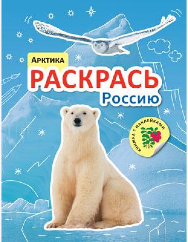 Раскрась Россию. Арктика