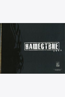 Нашествие 2006