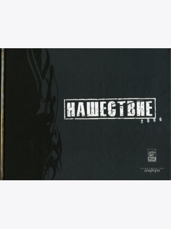 Нашествие 2006