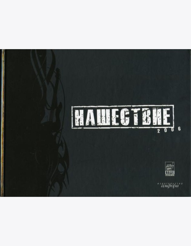Нашествие 2006