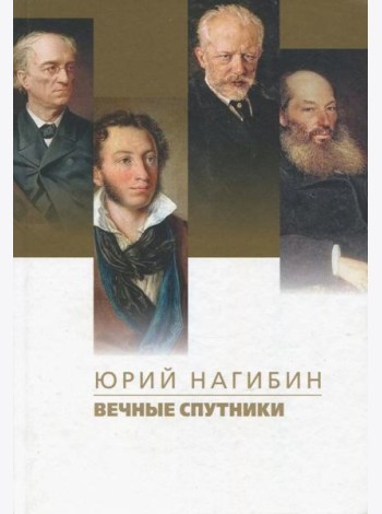 Вечные спутники