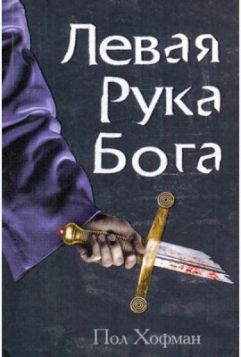 Клуб 36.6.Левая рука Бога