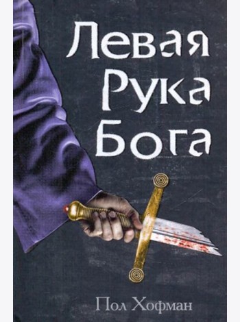 Клуб 36.6.Левая рука Бога