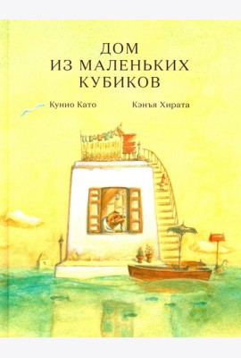 Дом из маленьких кубиков