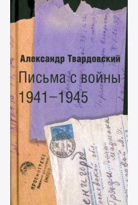 Письма с войны 1941-1945