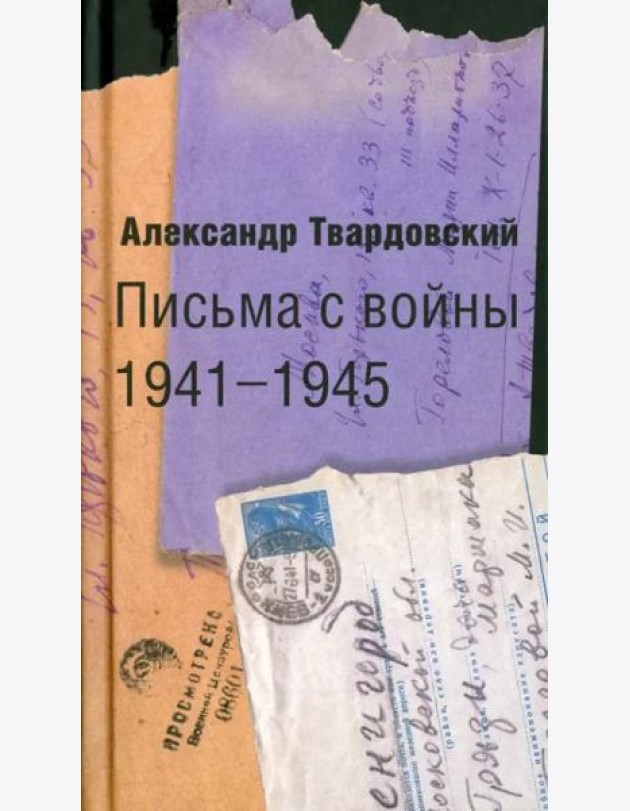 Письма с войны 1941-1945