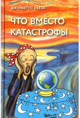 Что вместо катастрофы