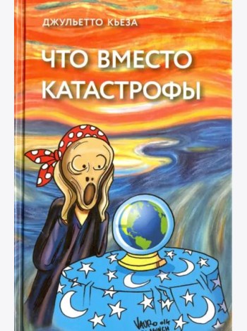 Что вместо катастрофы