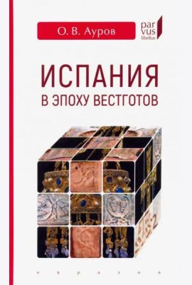 Испания в эпоху вестготов