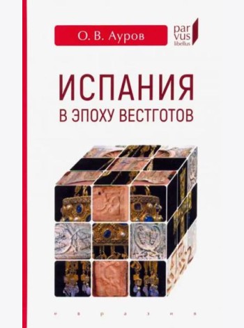 Испания в эпоху вестготов