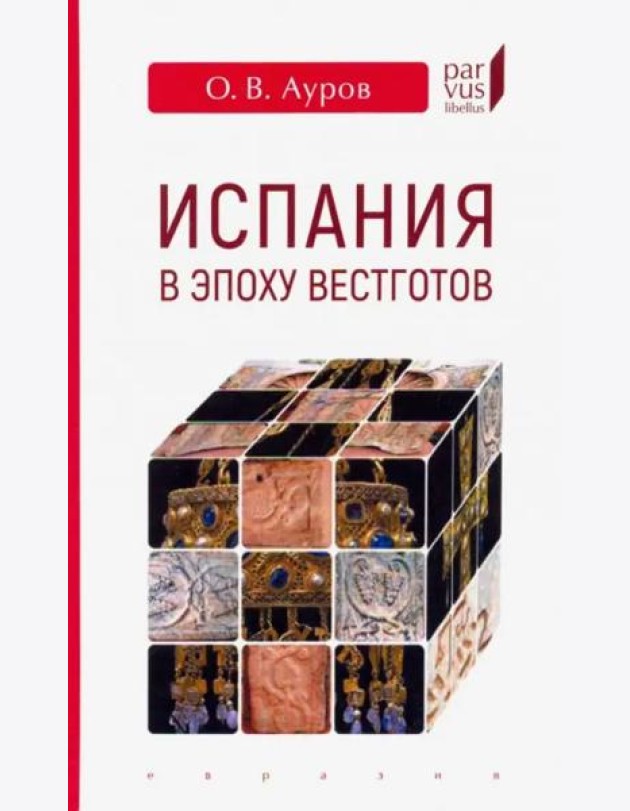 Испания в эпоху вестготов