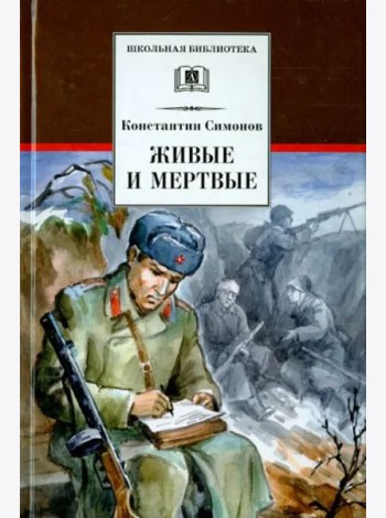 Живые и мертвые