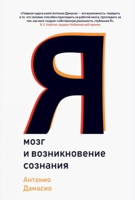 Я. Мозг и возникновение сознания