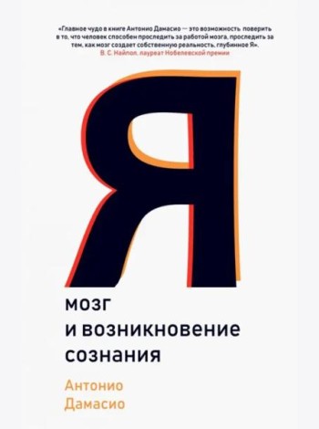 Я. Мозг и возникновение сознания