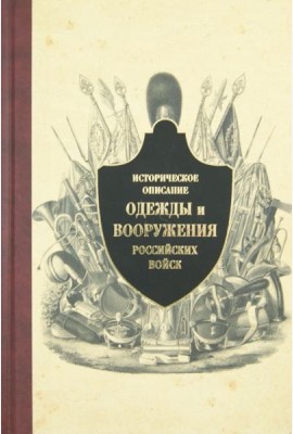 Историческое описание одежды и вооружения российских войск. Ч.10