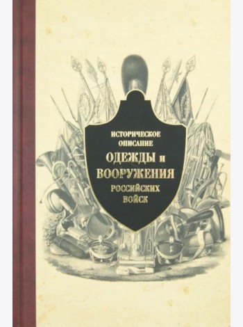 Историческое описание одежды и вооружения российских войск. Ч.10