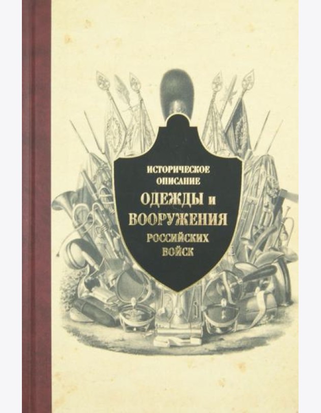 Историческое описание одежды и вооружения российских войск. Ч.10