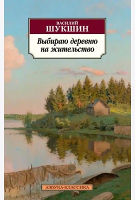 Выбираю деревню на жительство
