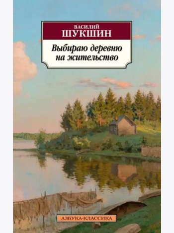 Выбираю деревню на жительство
