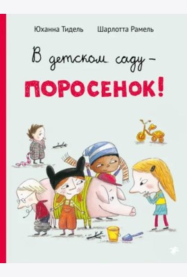 В детском саду - поросенок!