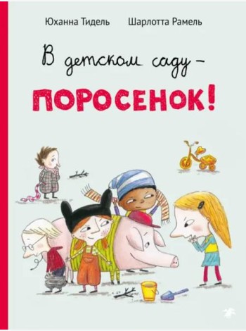 В детском саду - поросенок!