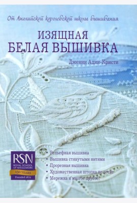 Изящная белая вышивка: От английской королевской школы вышивания