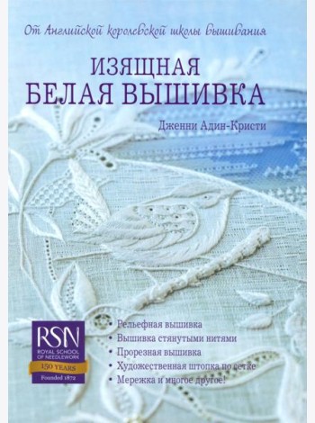 Изящная белая вышивка: От английской королевской школы вышивания