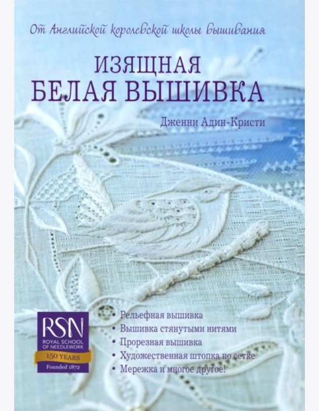 Изящная белая вышивка: От английской королевской школы вышивания