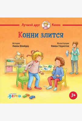 Конни злится