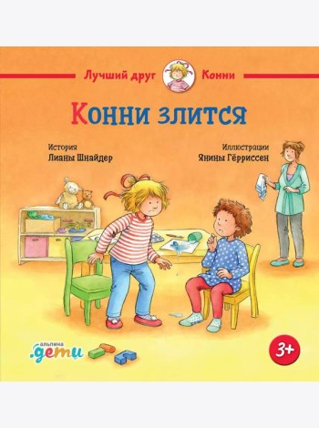 Конни злится