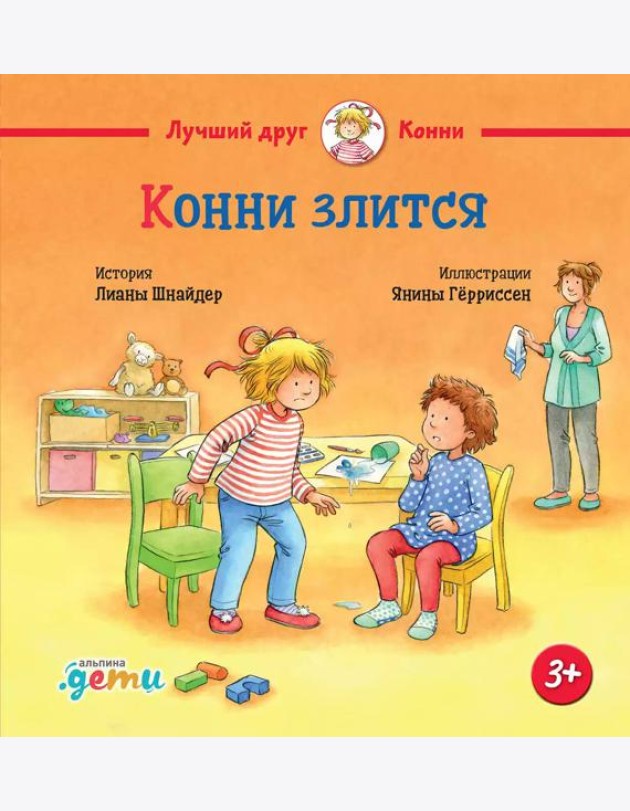 Конни злится