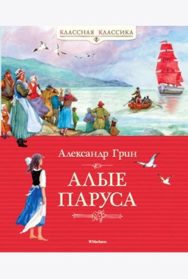 Алые паруса