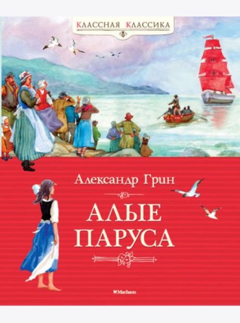 Алые паруса