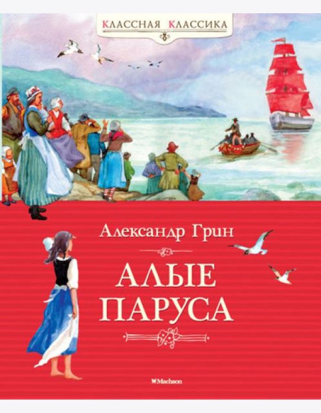 Алые паруса