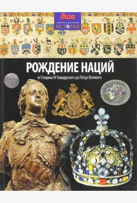 Рождение наций. От Генриха IV Наваррского до Петра Великого