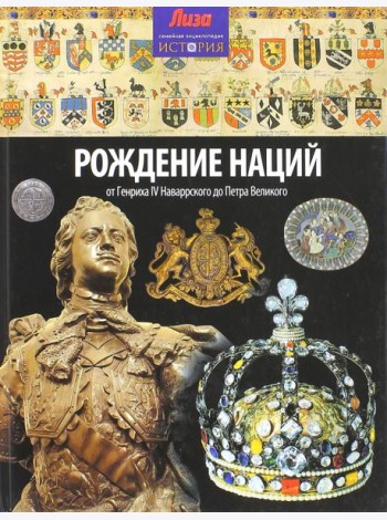 Рождение наций. От Генриха IV Наваррского до Петра Великого