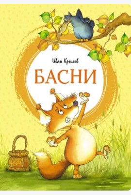 Басни