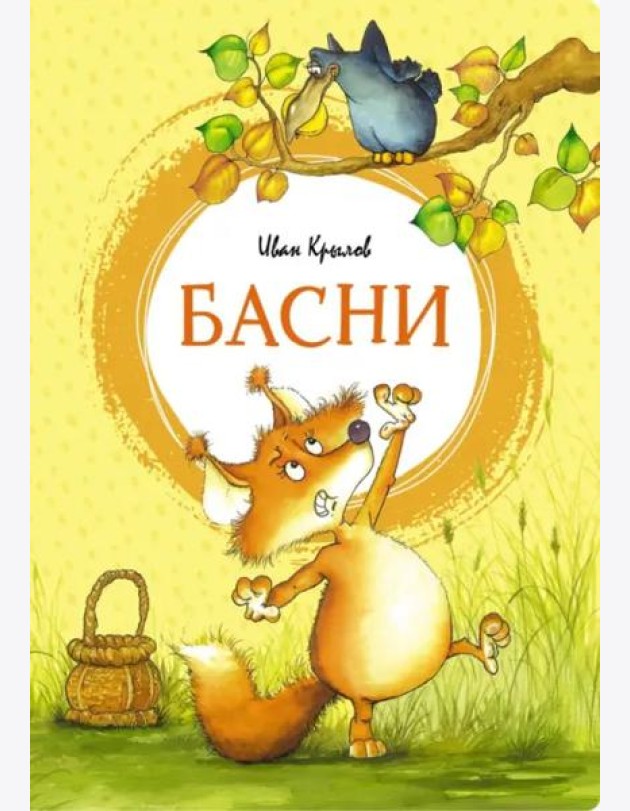 Басни