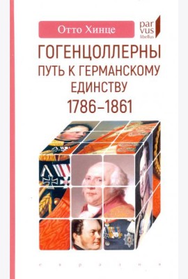 Гогенцоллерны. Путь к германскому единству. 1786–1861