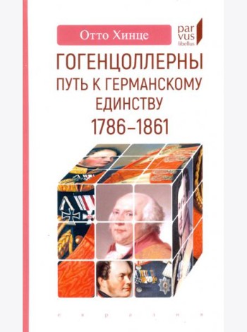 Гогенцоллерны. Путь к германскому единству. 1786–1861