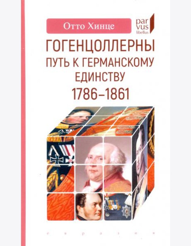 Гогенцоллерны. Путь к германскому единству. 1786–1861