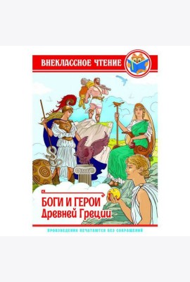 ВНЕКЛАССНОЕ ЧТЕНИЕ. БОГИ И ГЕРОИ ДРЕВНЕЙ ГРЕЦИИ