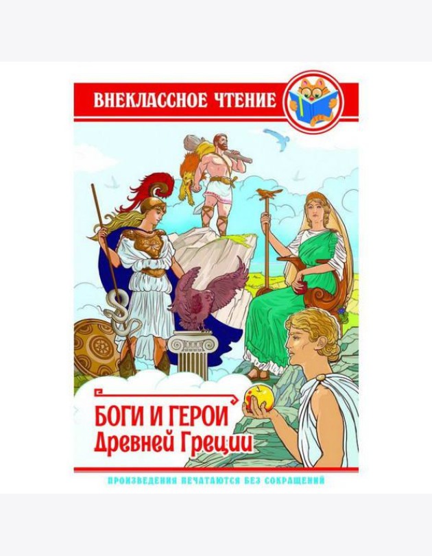 ВНЕКЛАССНОЕ ЧТЕНИЕ. БОГИ И ГЕРОИ ДРЕВНЕЙ ГРЕЦИИ