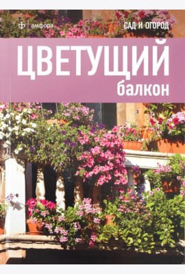 Цветущий балкон